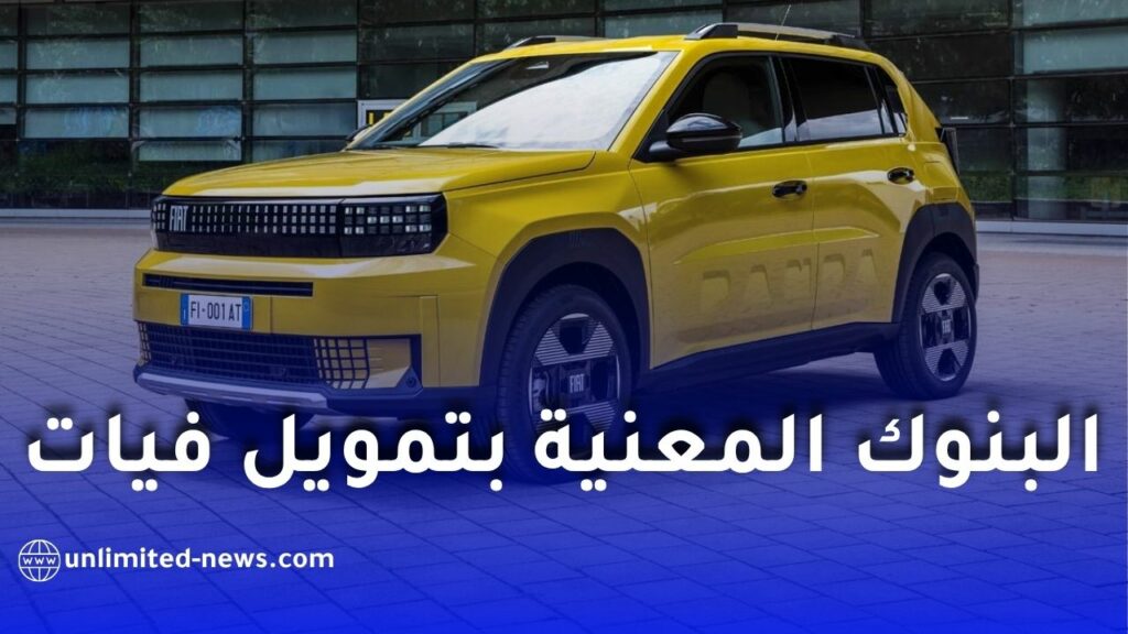 ثلاثة بنوك تتنافس على تسويق سيارات فيات بالتقسيط