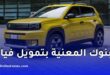البنوك المعنية بتمويل سيارات فيات في الجزائر بالتقسيط الحلال 2026