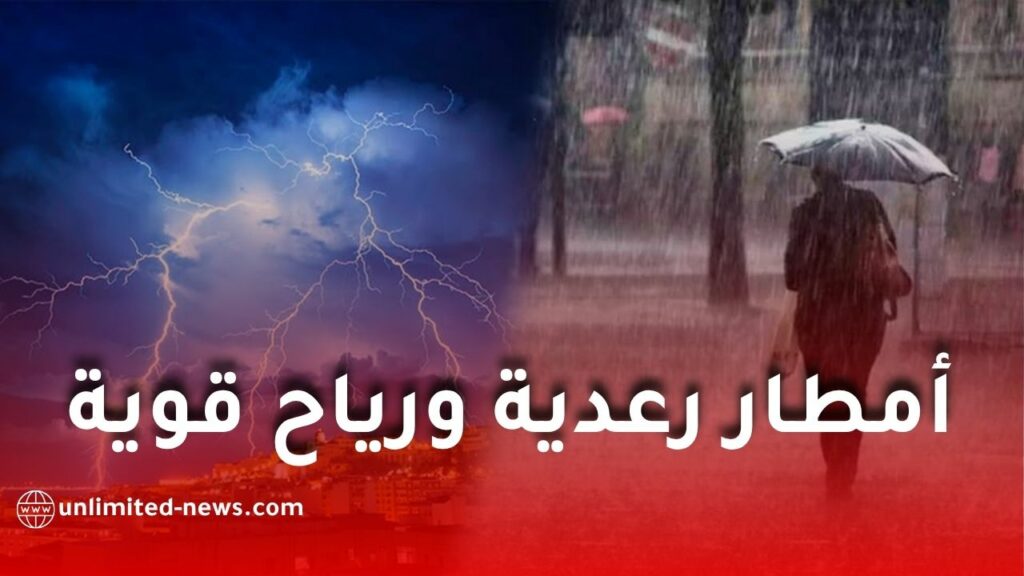 أمطار رعدية ورياح قوية وزوابع رملية تضرب عدة ولايات جزائرية اليوم