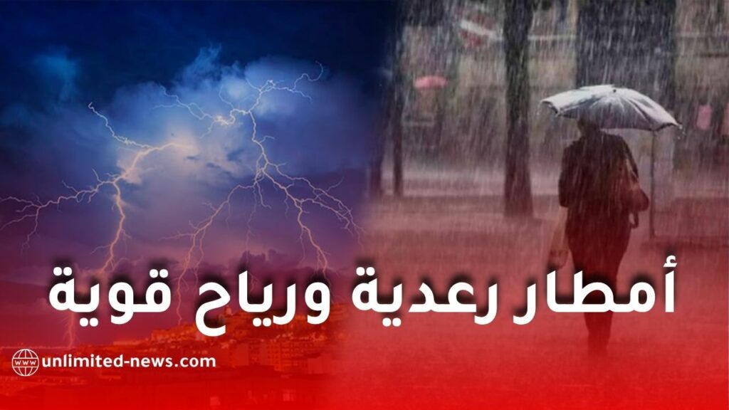 أمطار رعدية ورياح قوية وزوابع رملية تضرب عدة ولايات جزائرية اليوم