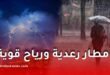 أمطار رعدية ورياح قوية وزوابع رملية تضرب عدة ولايات جزائرية اليوم
