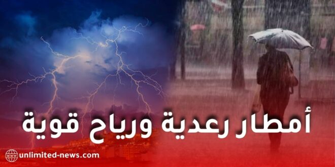 أمطار رعدية ورياح قوية وزوابع رملية تضرب عدة ولايات جزائرية اليوم