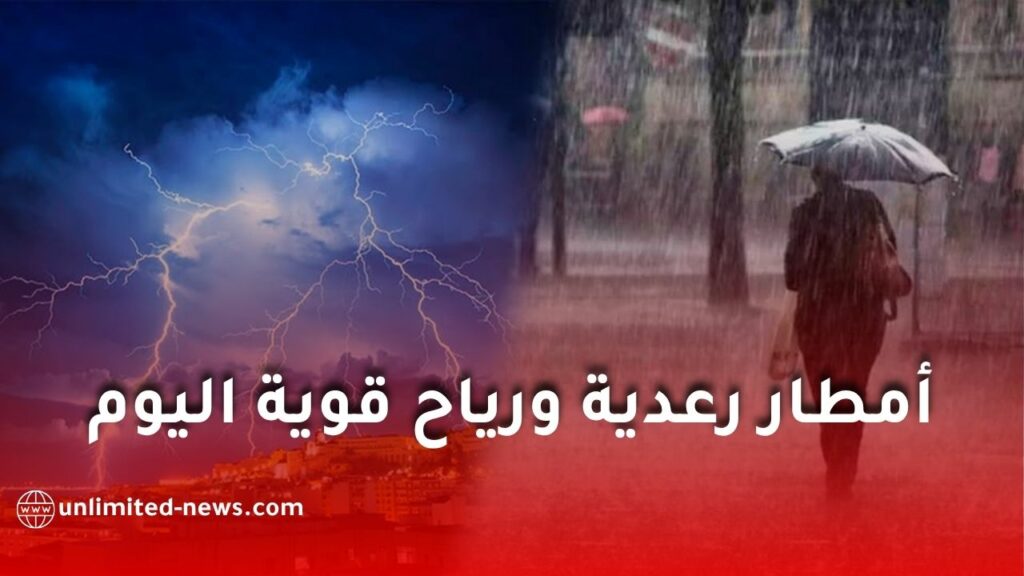 أمطار رعدية ورياح قوية وزوابع رملية تضرب عدة ولايات جزائرية اليوم