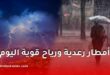 أمطار رعدية ورياح قوية وزوابع رملية تضرب عدة ولايات جزائرية اليوم