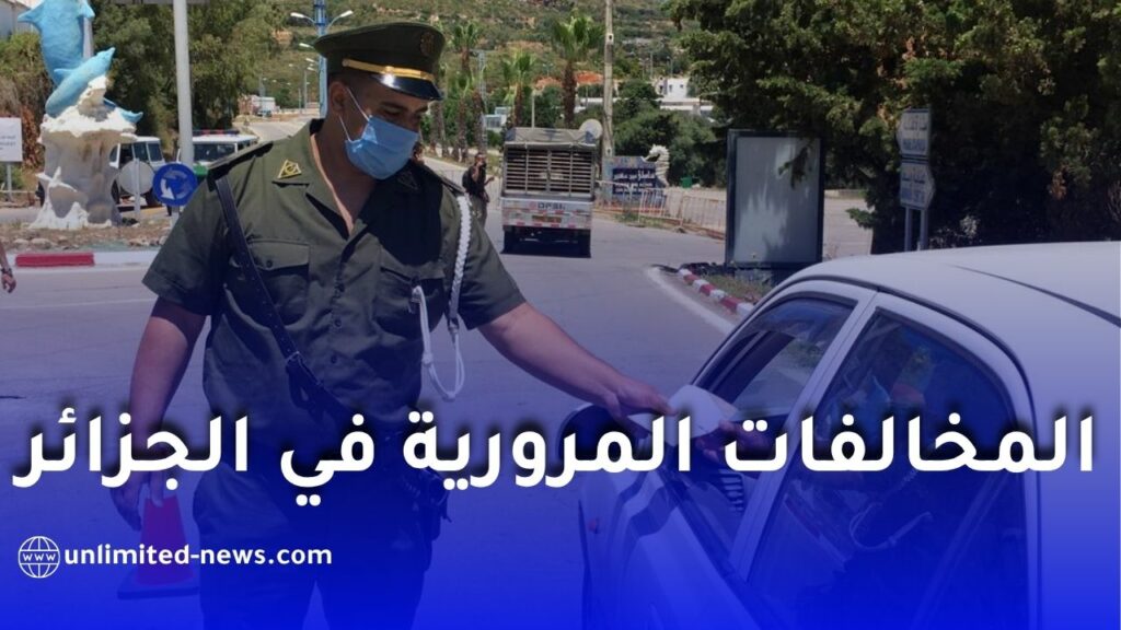 مخالفات مرورية في الجزائر يجهلها الكثيرون قد تكلفك غرامات ثقيلة!