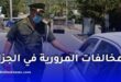 مخالفات مرورية “منسية” في الجزائر قد تكلفك غرامات ثقيلة.. تفاصيل يجهلها الكثير من السائقين