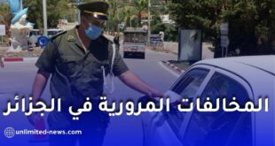 مخالفات مرورية في الجزائر يجهلها الكثيرون قد تكلفك غرامات ثقيلة!