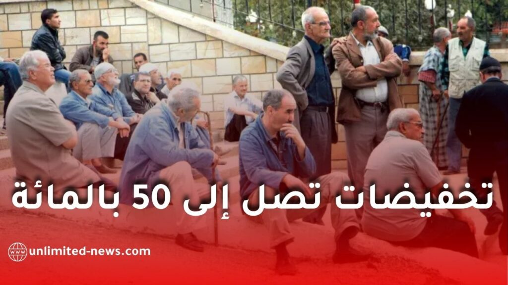 تخفيضات تصل إلى 50% لفائدة 3.5 مليون متقاعد في الجزائر على خدمات التأمين