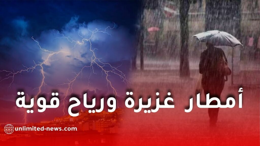 تحذير عاجل: أمطار رعدية ورياح قوية تضرب عدة ولايات اليوم