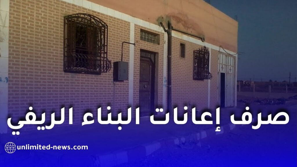 دعوة برلمانية عاجلة لتسريع صرف إعانات البناء الريفي