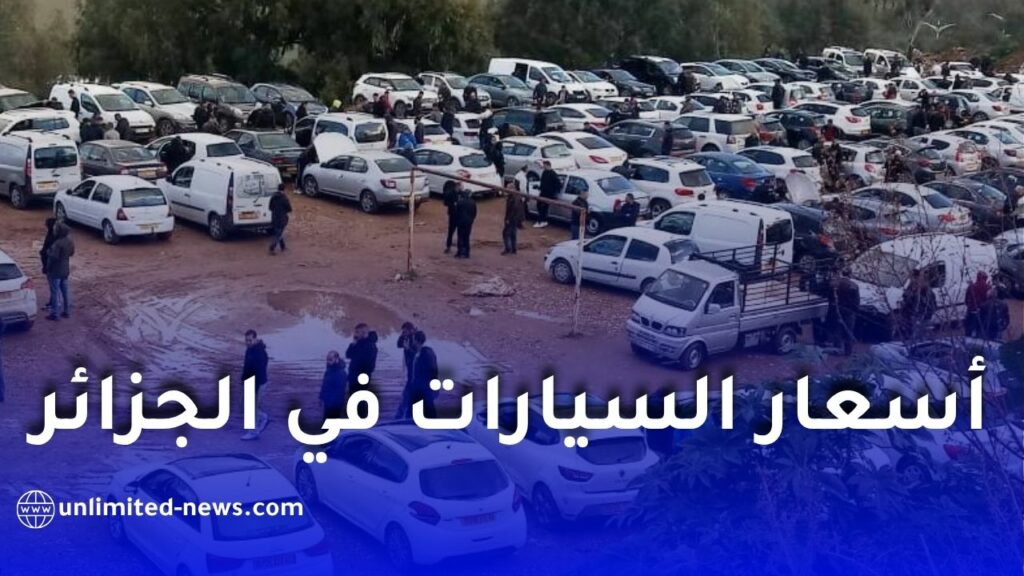 هل ستنخفض أسعار السيارات في الجزائر؟ مؤشرات قوية توحي بتغير كبير في السوق خلال 2026