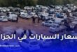 هل ستنخفض أسعار السيارات في الجزائر؟ مؤشرات قوية توحي بتغير كبير في السوق خلال 2026