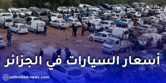 هل ستنخفض أسعار السيارات في الجزائر؟ مؤشرات قوية توحي بتغير كبير في السوق خلال 2026