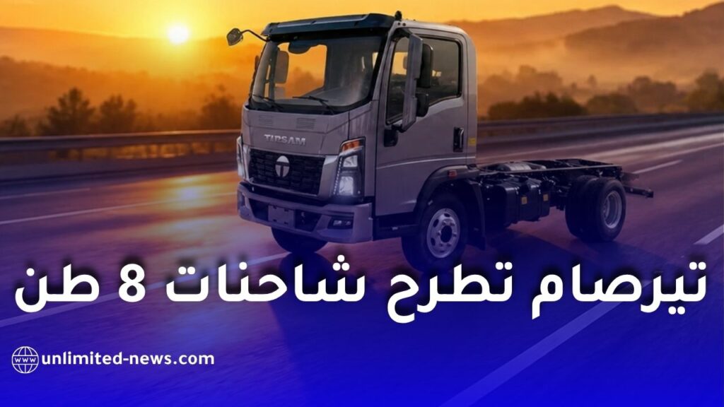 بتجهيزات حديثة وتسليم فوري.. “تيرصام” تطرح شاحنات 8 طن