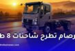 شركة تيرصام تعلن عن شاحنات جديدة بقدرة 8 أطنان وسعر تنافسي مع تسليم فوري في الجزائر
