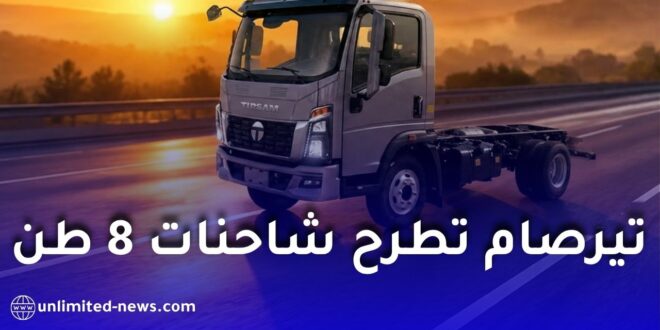بتجهيزات حديثة وتسليم فوري.. “تيرصام” تطرح شاحنات 8 طن