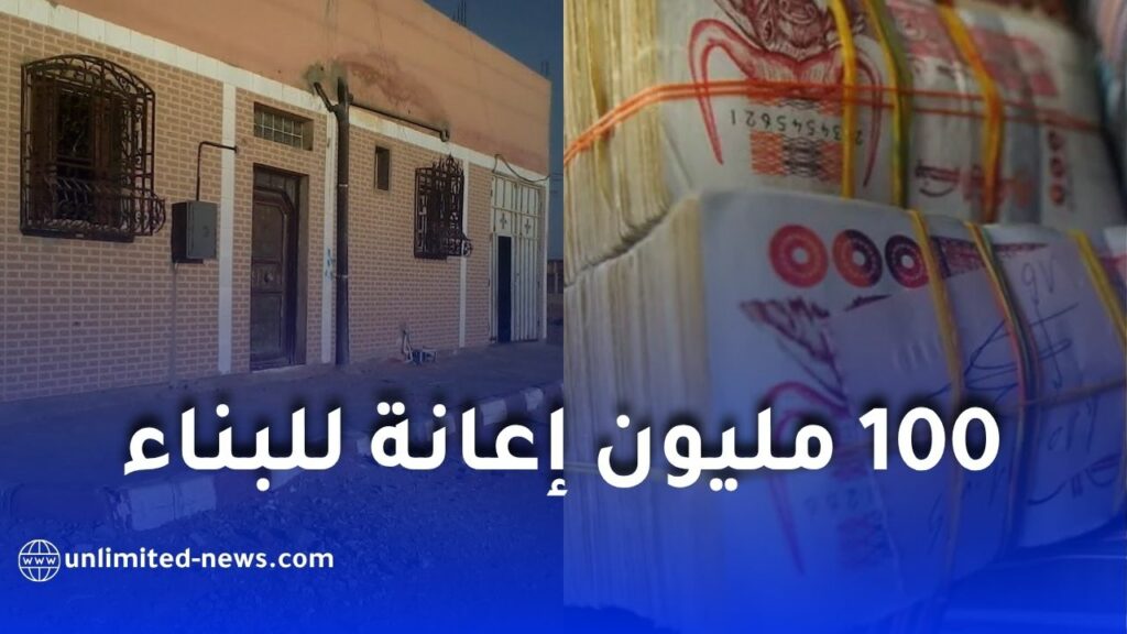 100 مليون سنتيم إعانة للبناء في التجزئات الاجتماعية.. تعرف على الشروط