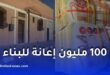 100 مليون سنتيم إعانة للبناء في التجزئات الاجتماعية.. تعرف على الشروط