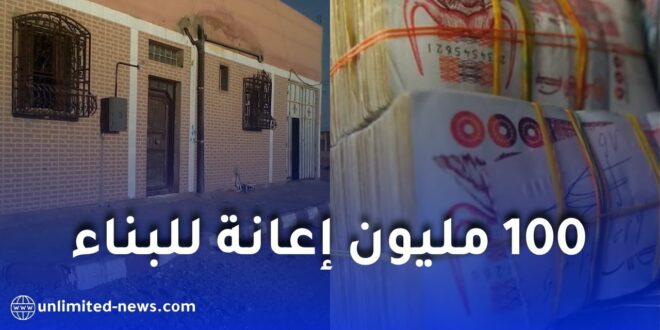 100 مليون سنتيم إعانة للبناء في التجزئات الاجتماعية.. تعرف على الشروط