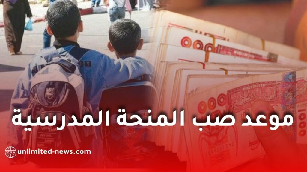 منحة 5000 دينار.. وزارة التضامن تعلن موعد صب المنحة المدرسية في الحسابات البريدية