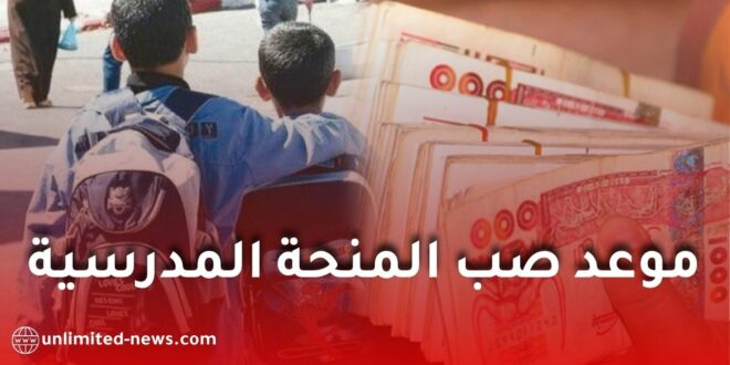 منحة 5000 دينار.. وزارة التضامن تعلن موعد صب المنحة المدرسية في الحسابات البريدية