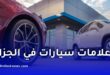 شركات ألمانية كبرى تستكشف فرص الاستثمار في صناعة السيارات بالجزائر نهاية جوان 2026