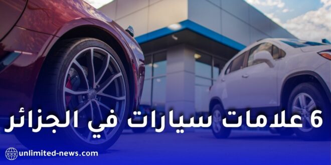 شركات ألمانية كبرى تستكشف فرص الاستثمار في صناعة السيارات بالجزائر نهاية جوان 2026