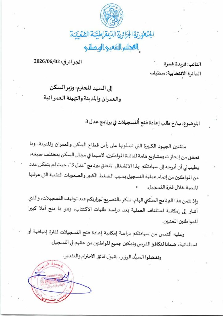 نائبة برلمانية تطالب بإعادة فتح التسجيلات في برنامج سكنات عدل 3