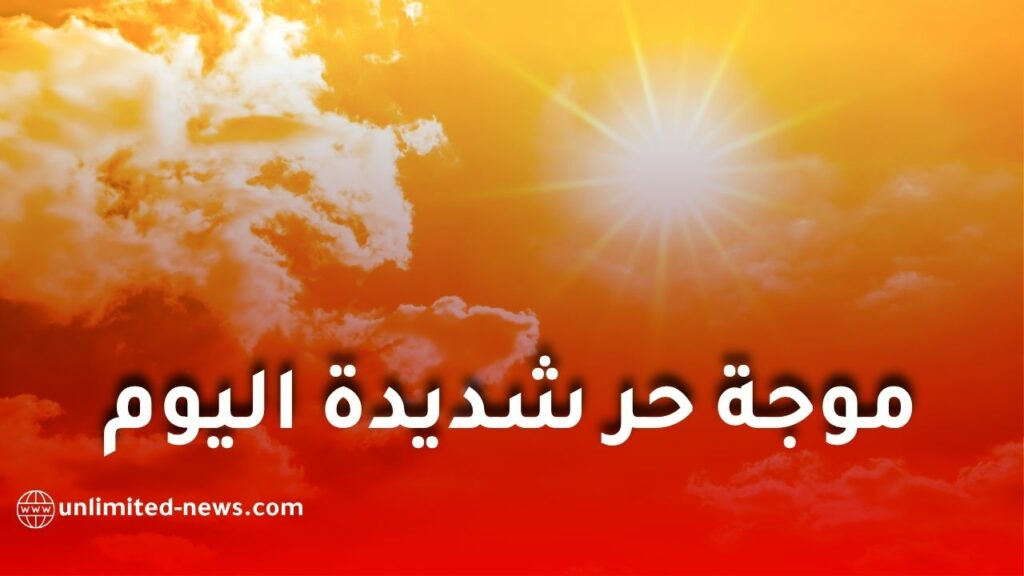موجة حر شديدة تضرب عدة ولايات في الجزائر ابتداءً من اليوم