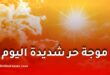 موجة حر شديدة تضرب عدة ولايات في الجزائر ابتداءً من اليوم