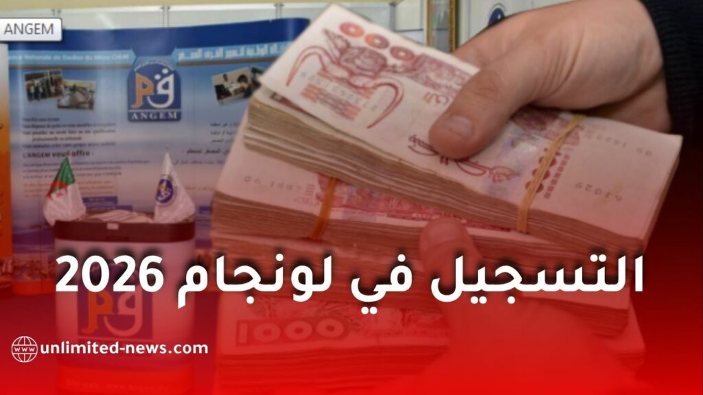 التسجيل في لونجام 2026.. الشروط والملف وخطوات الاستفادة من القرض