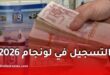 التسجيل في لونجام 2026.. الشروط والملف وخطوات الاستفادة من القرض