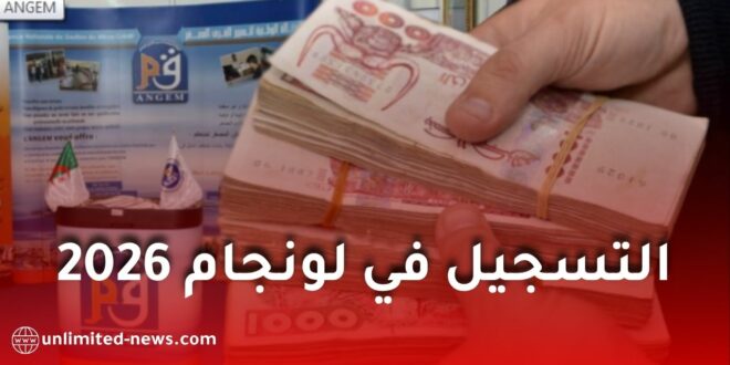 التسجيل في لونجام 2026.. الشروط والملف وخطوات الاستفادة من القرض