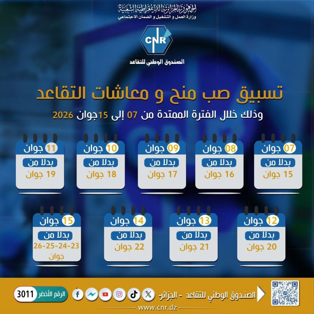 تقديم مواعيد صب معاشات المتقاعدين لشهر جوان 2026 في الجزائر