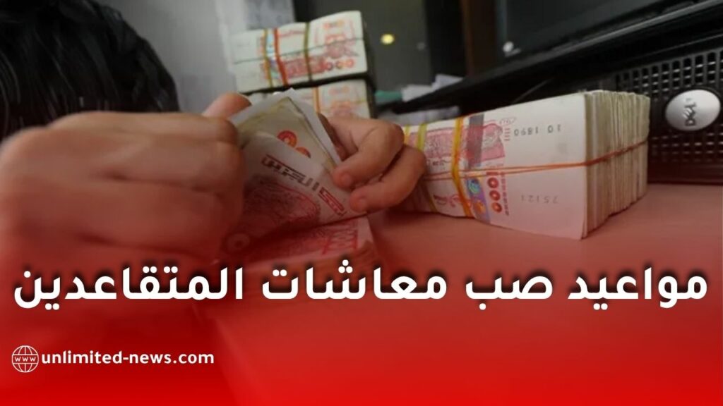 تقديم مواعيد صب معاشات المتقاعدين لشهر جوان 2026 في الجزائر