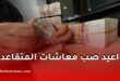 تقديم مواعيد صب معاشات المتقاعدين لشهر جوان 2026 في الجزائر