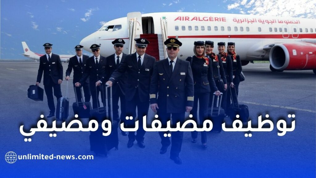 توظيف مضيفات ومضيفي الطائرات بالخطوط الجوية الجزائرية 2026