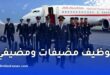 توظيف مضيفات ومضيفي الطائرات بالخطوط الجوية الجزائرية 2026