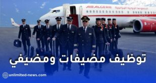 توظيف مضيفات ومضيفي الطائرات بالخطوط الجوية الجزائرية 2026
