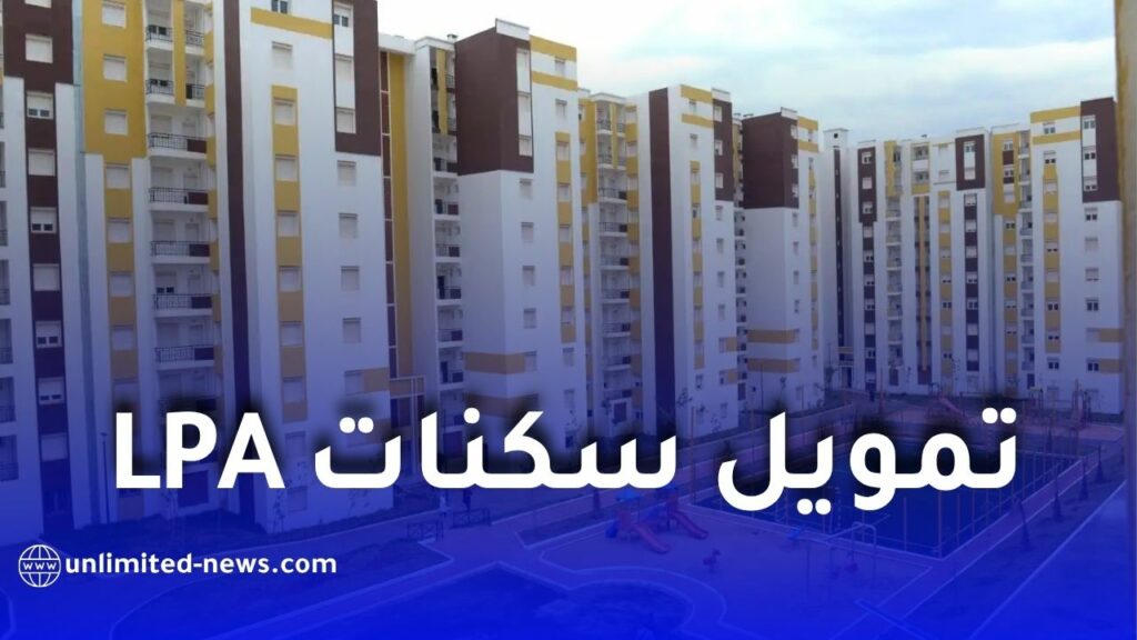 بنك السلام يعلن تمويل سكنات LPA بالتقسيط.. الشروط وقيمة التمويل وفترة السداد