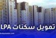 بنك السلام يعلن تمويل سكنات LPA بالتقسيط.. الشروط وقيمة التمويل وفترة السداد