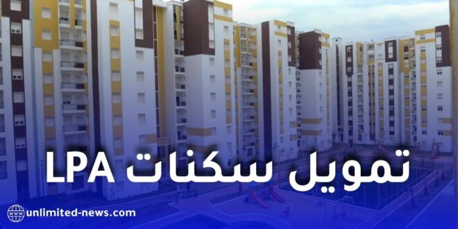 بنك السلام يعلن تمويل سكنات LPA بالتقسيط.. الشروط وقيمة التمويل وفترة السداد