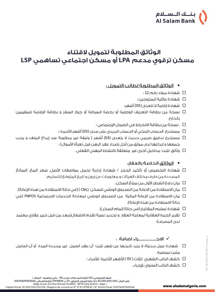 بنك السلام يعلن تمويل سكنات LPA بالتقسيط.. الشروط وقيمة التمويل وفترة السداد