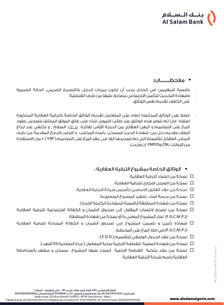 بنك السلام يعلن تمويل سكنات LPA بالتقسيط.. الشروط وقيمة التمويل وفترة السداد