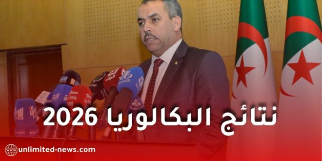 نتائج البكالوريا 2026 في الجزائر.. وزير التربية يكشف موعد الإعلان ويطمئن المترشحين