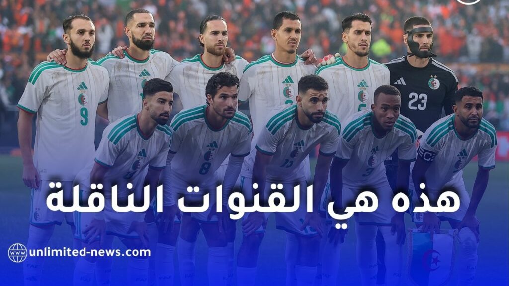 الجزائر تواجه الأردن في مباراة مصيرية.. موعد اللقاء والقنوات الناقلة