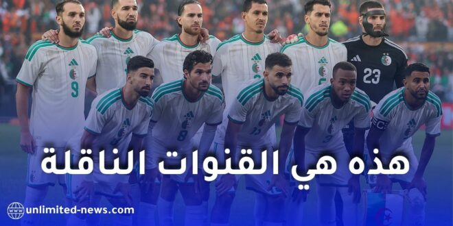 الجزائر تواجه الأردن في مباراة مصيرية.. موعد اللقاء والقنوات الناقلة