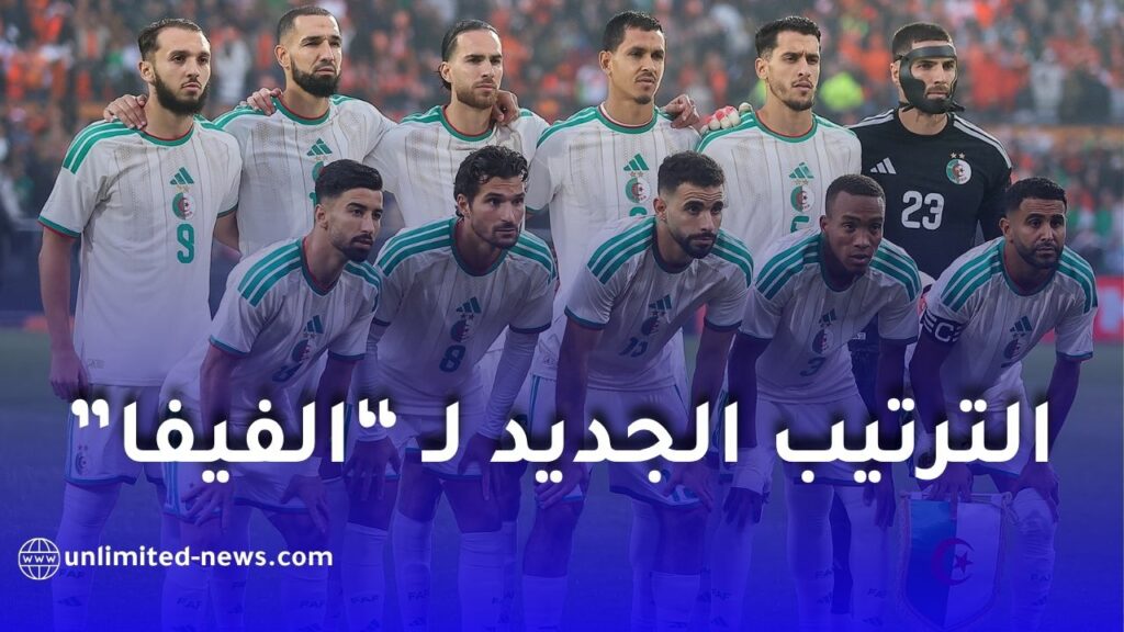 المنتخب الجزائري يحافظ على مركزه في تصنيف الفيفا لشهر جوان 2026 ويعزز رصيده من النقاط
