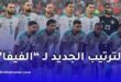 المنتخب الجزائري يحافظ على مركزه في تصنيف الفيفا لشهر جوان 2026 ويعزز رصيده من النقاط
