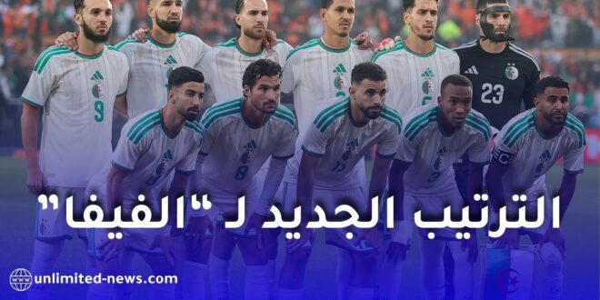 المنتخب الجزائري يحافظ على مركزه في تصنيف الفيفا لشهر جوان 2026 ويعزز رصيده من النقاط